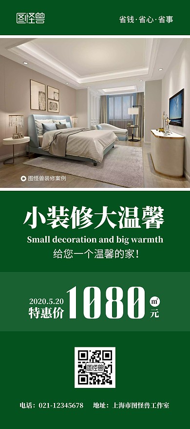 装修绿色装饰省钱特惠价限时简约优惠展架