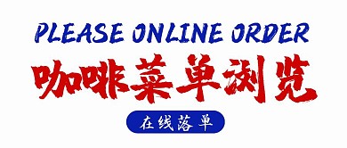 白色简约咖啡菜单预览在线下单公众号首图