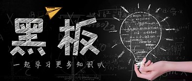 黑板创意黑色公众号封面