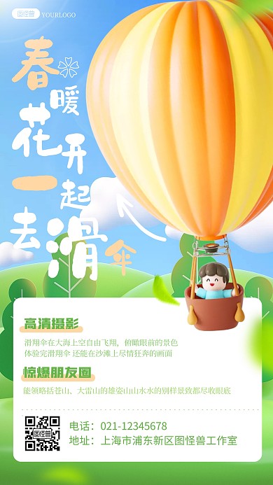 滑翔伞热气球旅游旅行推荐3D宣传促销海报