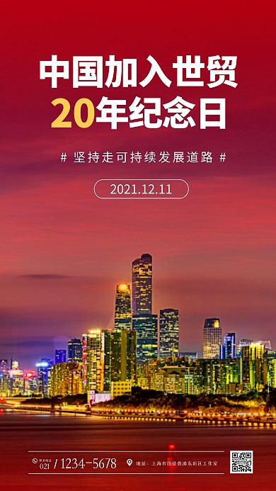 中国加入世贸组织20周年纪念日摄影图海报