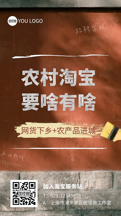 农村淘宝墙体红色摄影风创意手机海报
