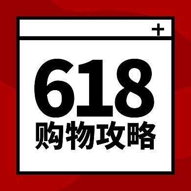 618狂欢节购物节攻略简约公众号封面次图