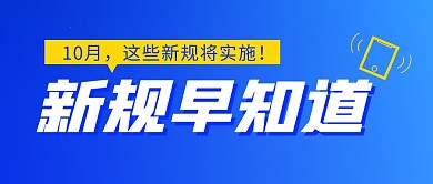十月新规公众号封面首图