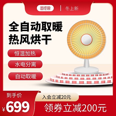 冬上新数码家电取暖器直通车主图