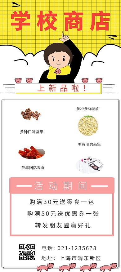 黄色卡通风格学校商品展示
