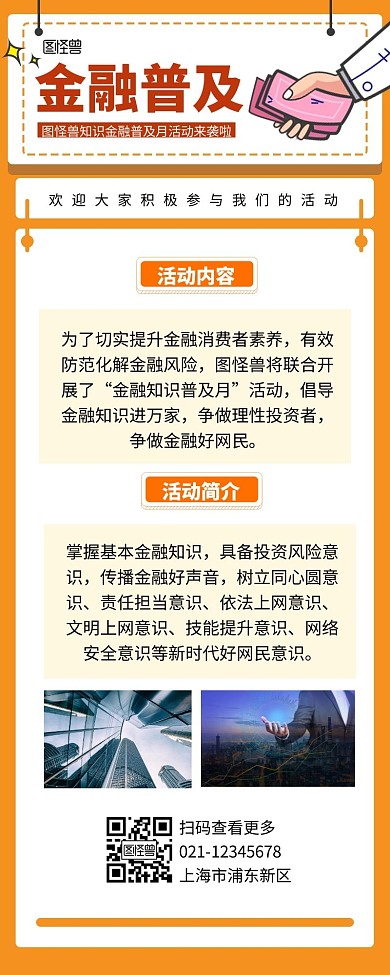 通联支付2020年金融知识普及月宣传长图