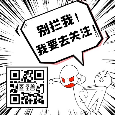 引导关注拉扯黑白漫画风公众号正方形配图