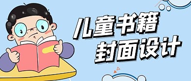 儿童书籍封面设计必看