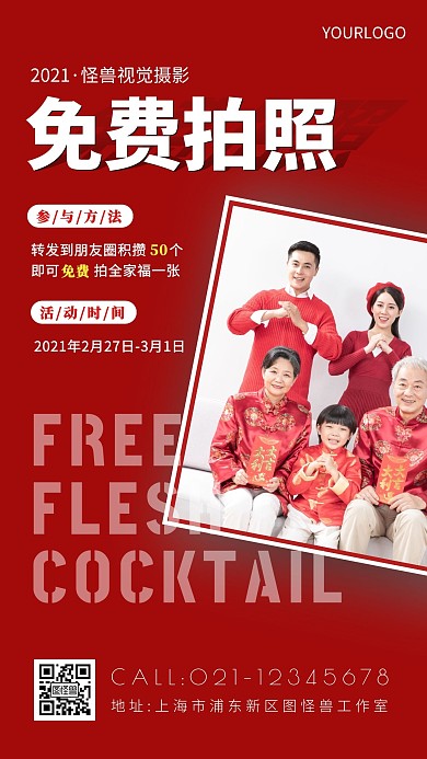 免费拍全家福红色手机海报