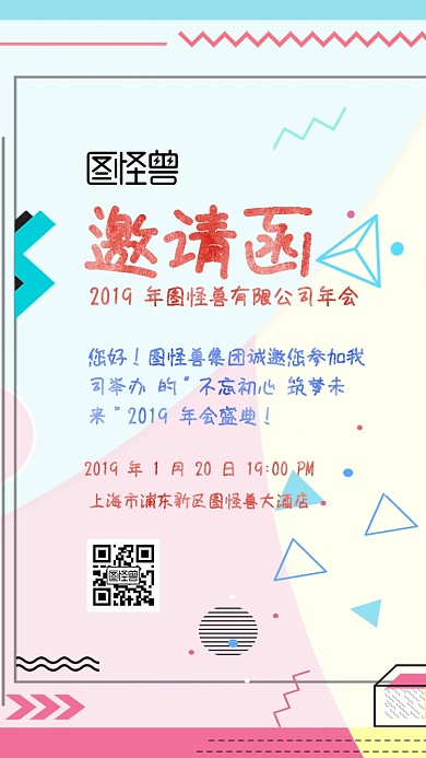 2019企业年会信纸邀请函
