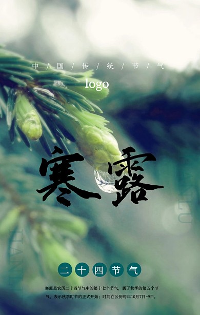 寒露节气清新摄影背景诗意手机海报