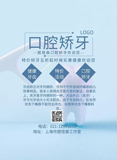 口腔矫牙宣传海报