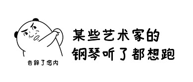 钢琴都想跑娱乐圈八卦吐槽公众号封面首图