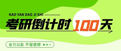 考研倒计时简约彩色微信公众号封面首图