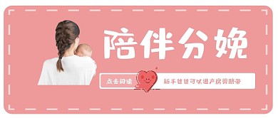 粉色陪伴分娩热点话题红包公众号封面