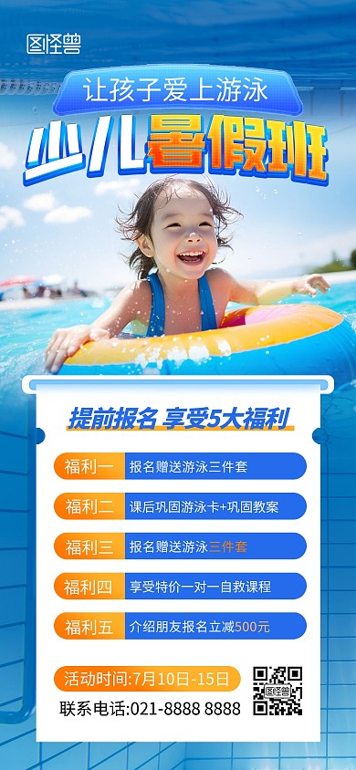 暑期游泳课培训班全屏海报