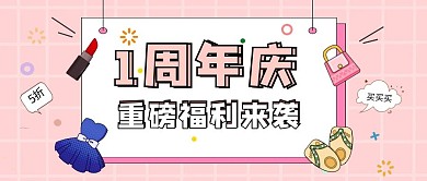 粉色卡通周年庆公众号封面