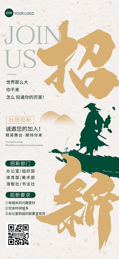 简约大气社团招新创意全屏海报