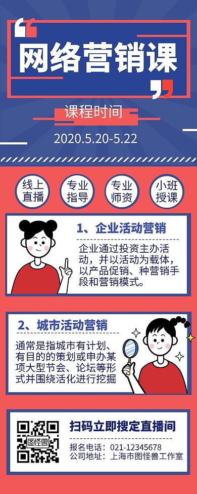 红色网络营销课线上培训长图