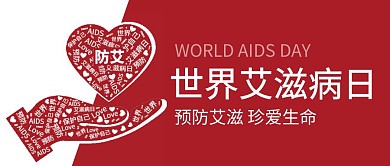 红色简约词云小节日世界艾滋病日封面首图
