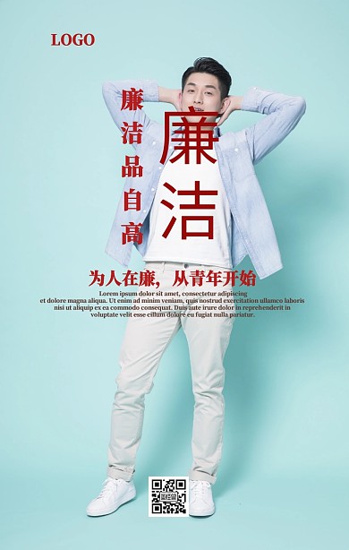 简约青年廉洁海报