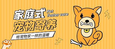 宠物寄养黄色创意卡通宣传公众号首图