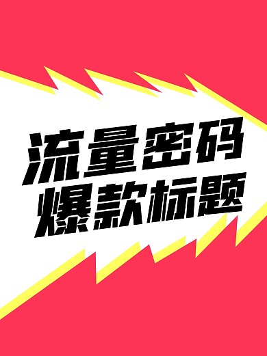爆款流量密码小红书封面