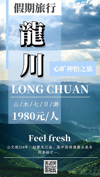 龙川山水旅游手机营销海报