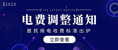 科技风蓝色电费调整通知公众号封面