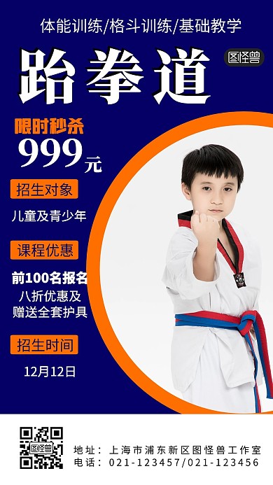 跆拳道学生秒杀招生黑色黄色手机营销海报