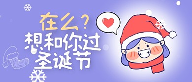 清新手绘表情包想和你过圣诞节首图