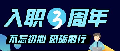 老员工入职周年祝福公众号首图