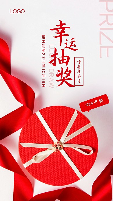 通用型抽奖通知礼盒手机摄影图海报