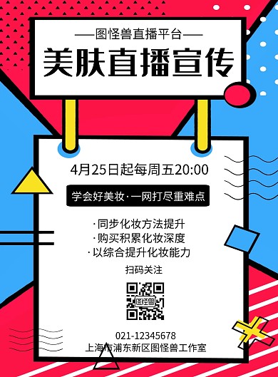 几何风格图怪兽美肤直播宣传海报