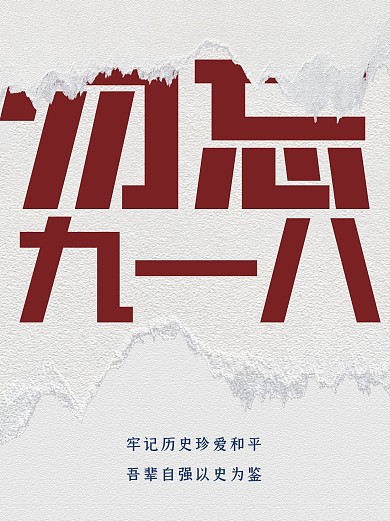 918事变纪念小红书封面