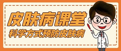 皮肤病橙色卡通教育公众号封面
