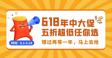 618年中大促五折任选福利促销电商海报