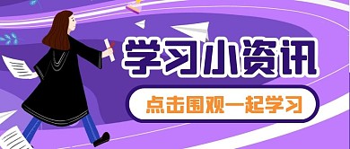 学习计划培训教育公众号封面首图