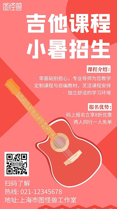 吉他课程小暑招生简约线框红色宣传海报