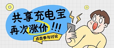 共享充电宝再次涨价公众号首图