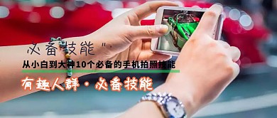 手机摄影技能摄影培训分享公众号封面