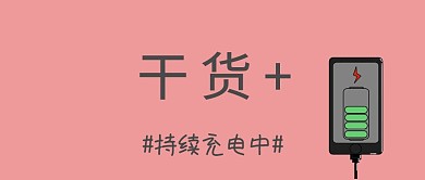 干货持续充电中电池粉色简约公众号封面