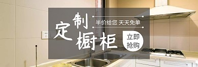 家居定制橱柜狂欢节灰banner图片