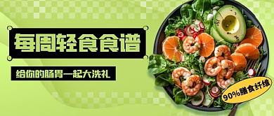简约风格每周轻食食谱宣传公众号封面首图