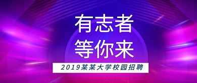 春季招聘校园招聘创意简约几何公众号封面