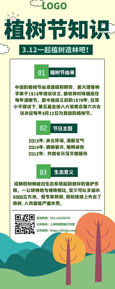 植树节知识宣传农业类营销长图