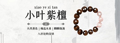 紫檀手链促销古风黑白banner