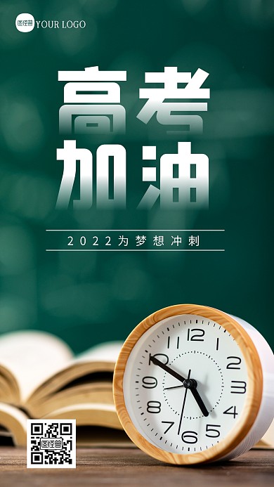 简约大气高考加油高考励志摄影图海报