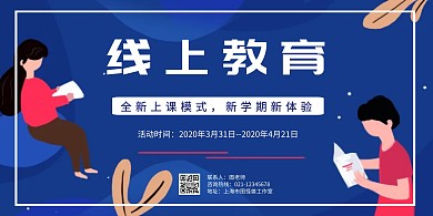 线上教育蓝色插画风横板海报